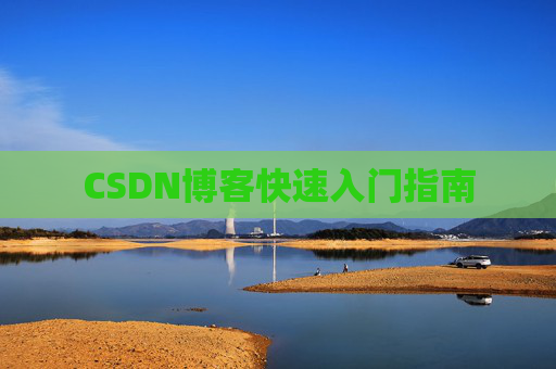 CSDN博客快速入门指南