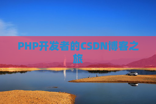 PHP开发者的CSDN博客之旅